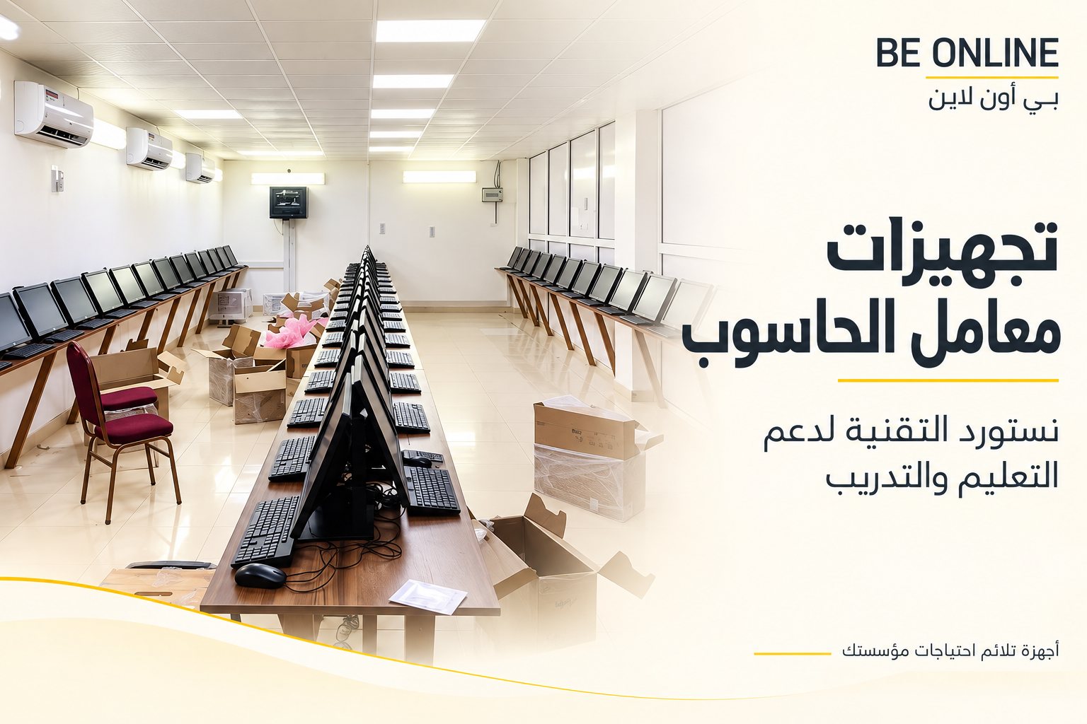 ملصق بي أون لاين لتجهيزات معامل الحاسوب