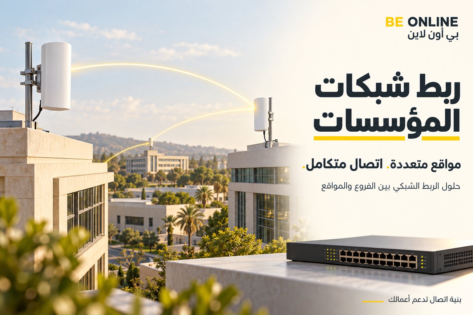 ملصق بي أون لاين لربط شبكات المؤسسات