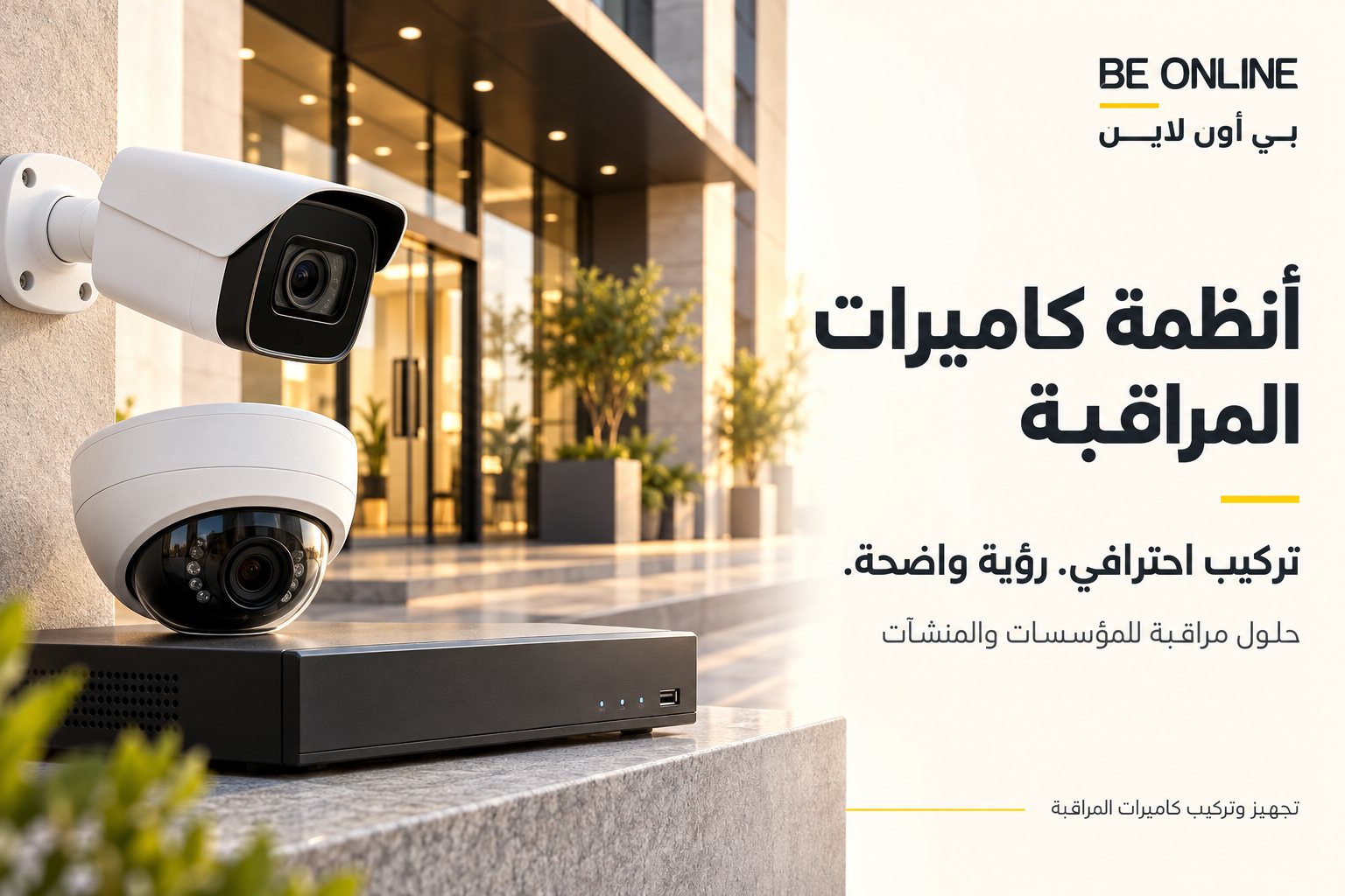 ملصق بي أون لاين لأنظمة كاميرات المراقبة