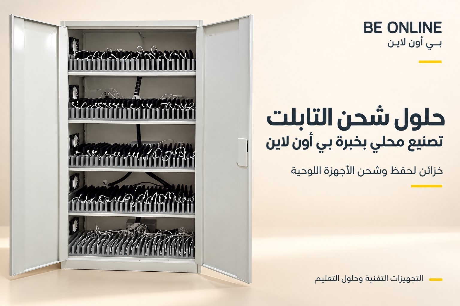 ملصق بي أون لاين لخزانة شحن التابلت المصنّعة محلياً