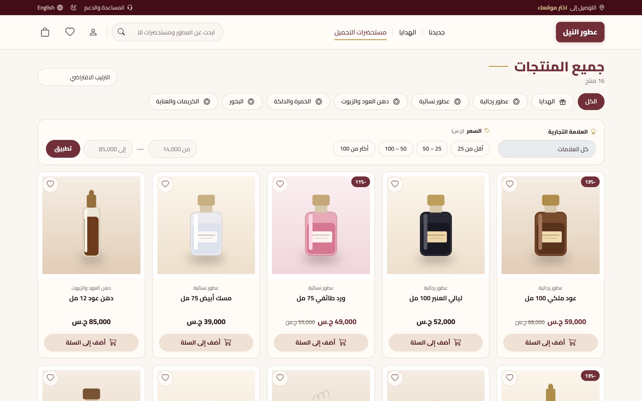 قائمة منتجات العطور والكريمات