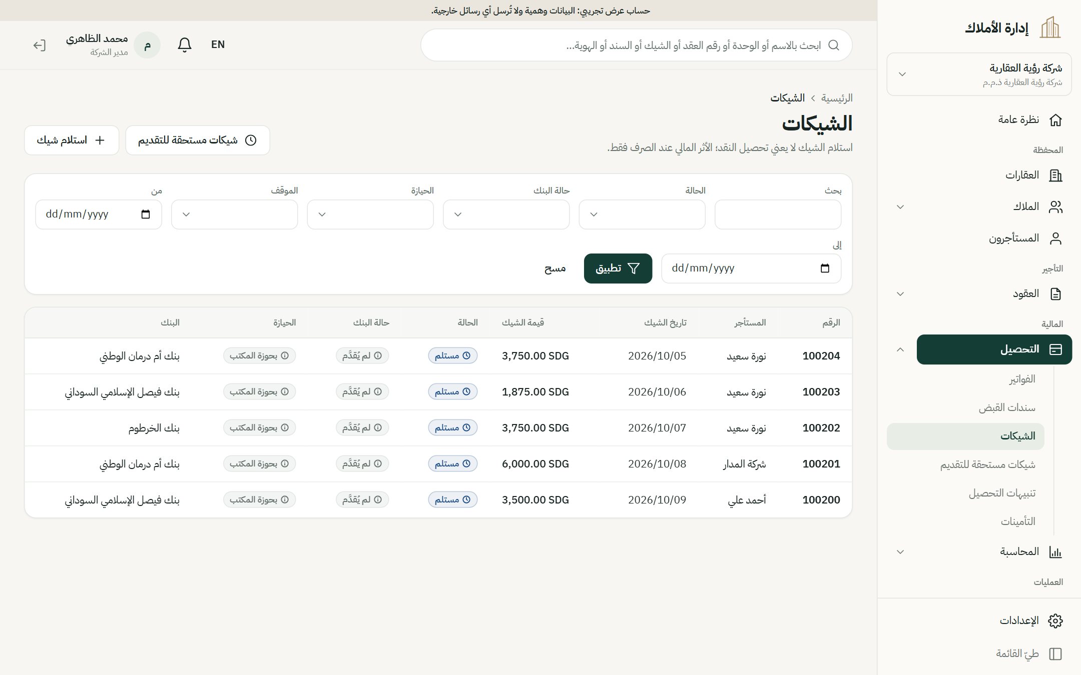 قائمة الشيكات مع البنك والحالة
