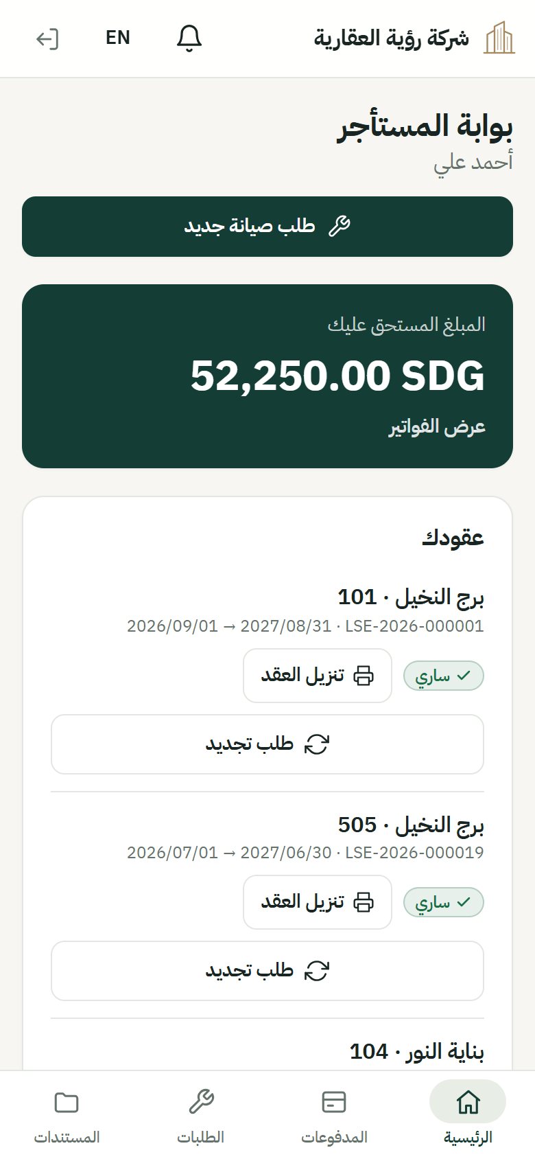 بوابة المستأجر على الجوال