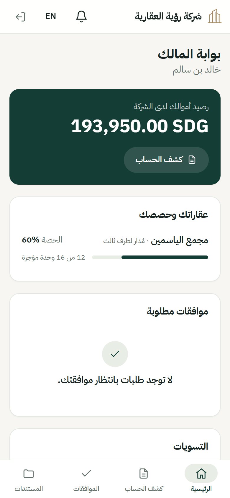 بوابة المالك على الجوال