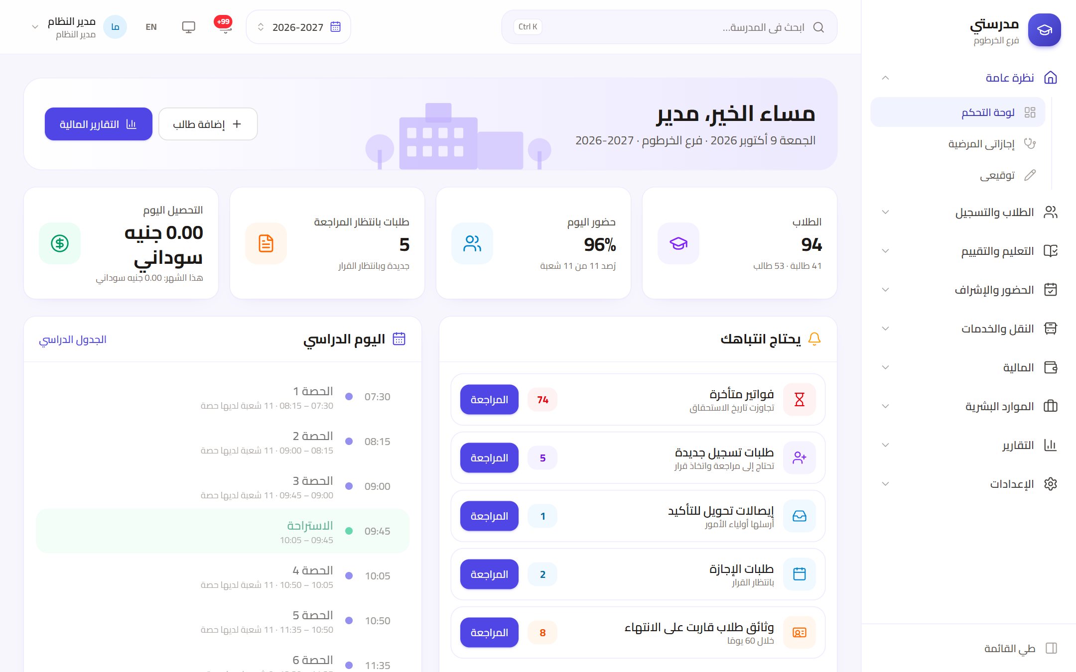 لوحة تحكم نظام إدارة المدارس باللغة العربية