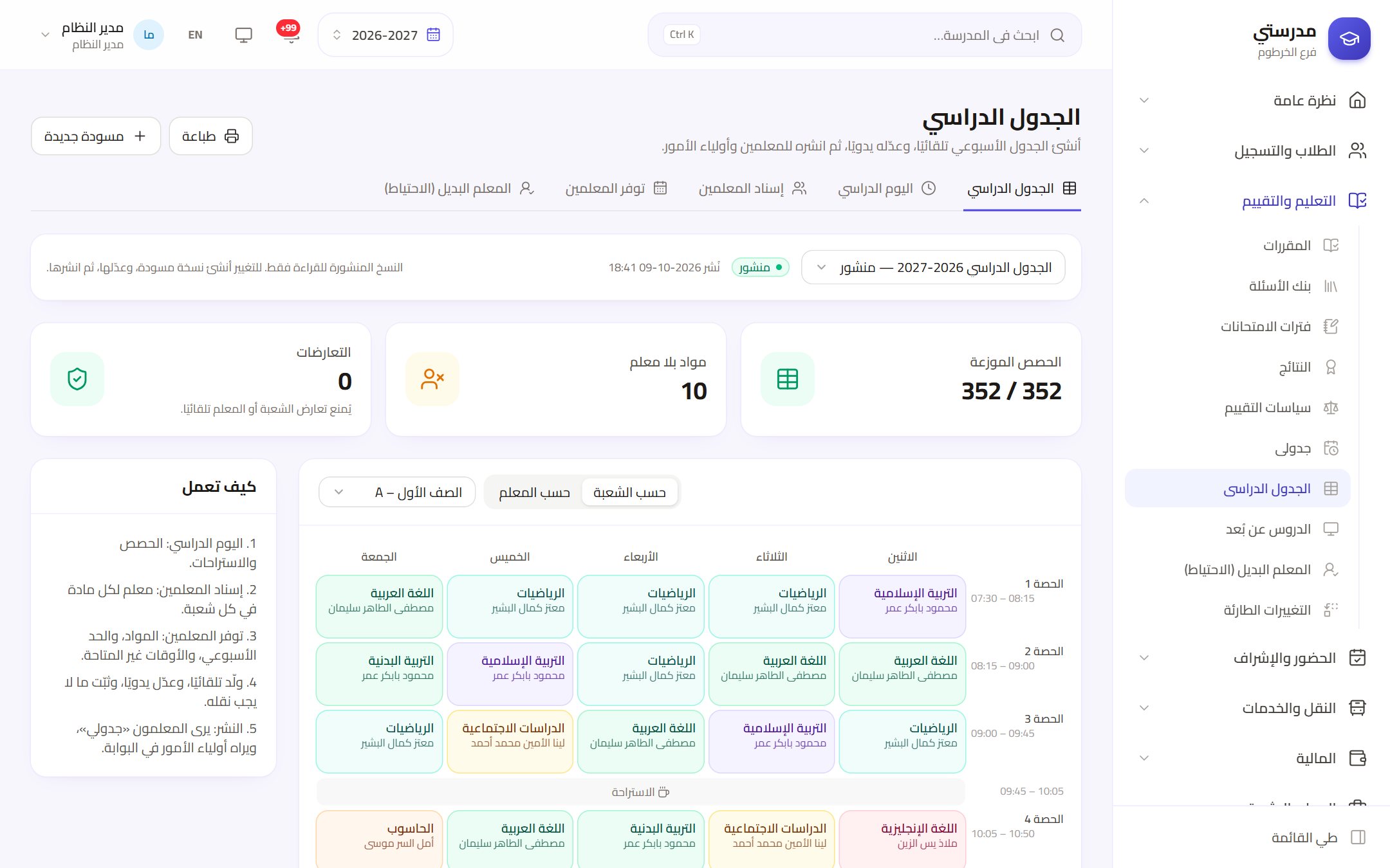 شاشة الجدول الدراسي الأسبوعي لفصل