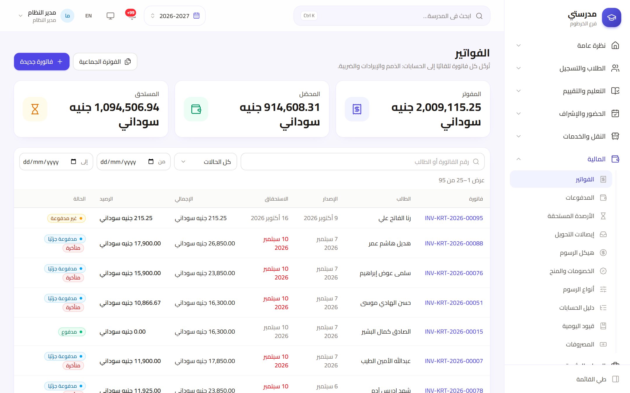 قائمة فواتير الرسوم مع المبالغ والحالات