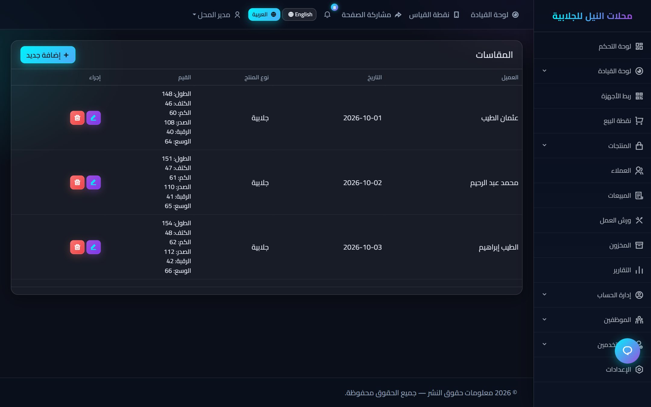 قائمة مقاسات العملاء
